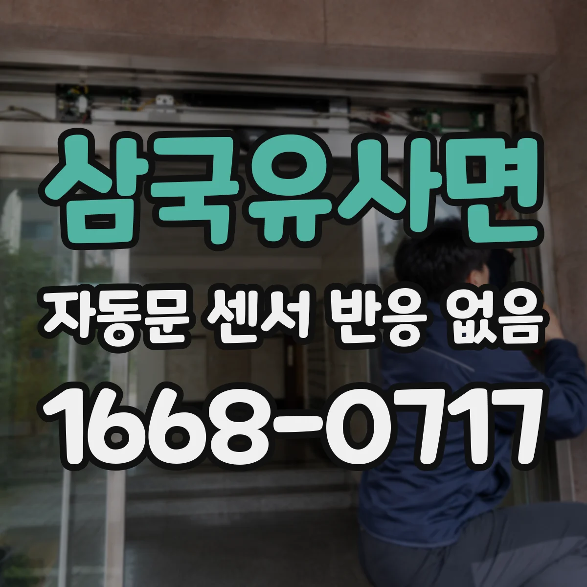 삼국유사면 자동문 센서 반응 없음