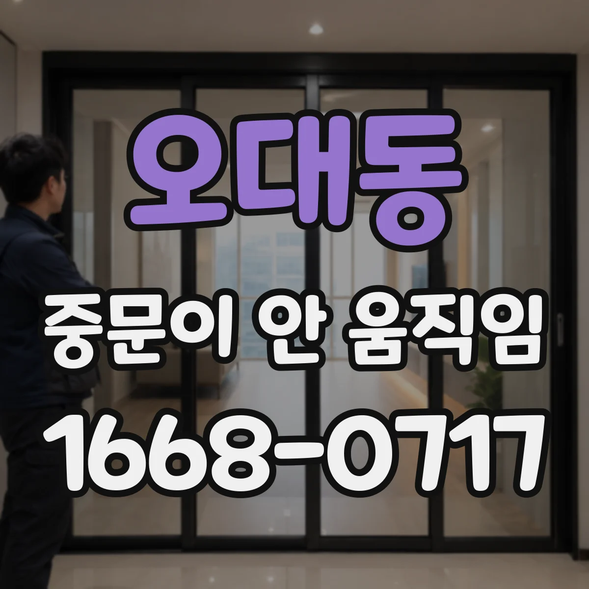 오대동 중문이 안 움직임