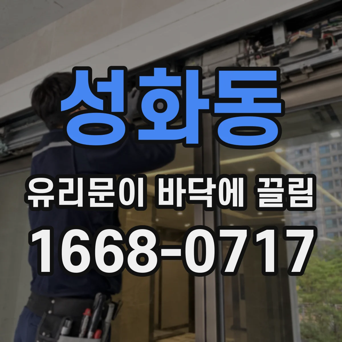 성화동 유리문이 바닥에 끌림