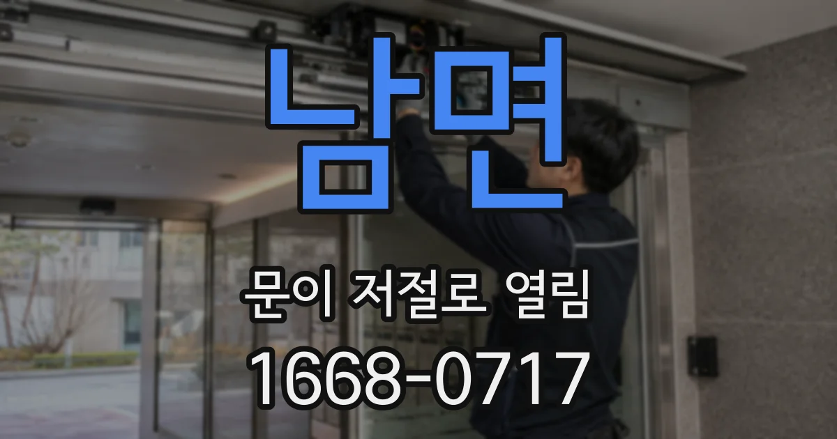 남면 문이 저절로 열림