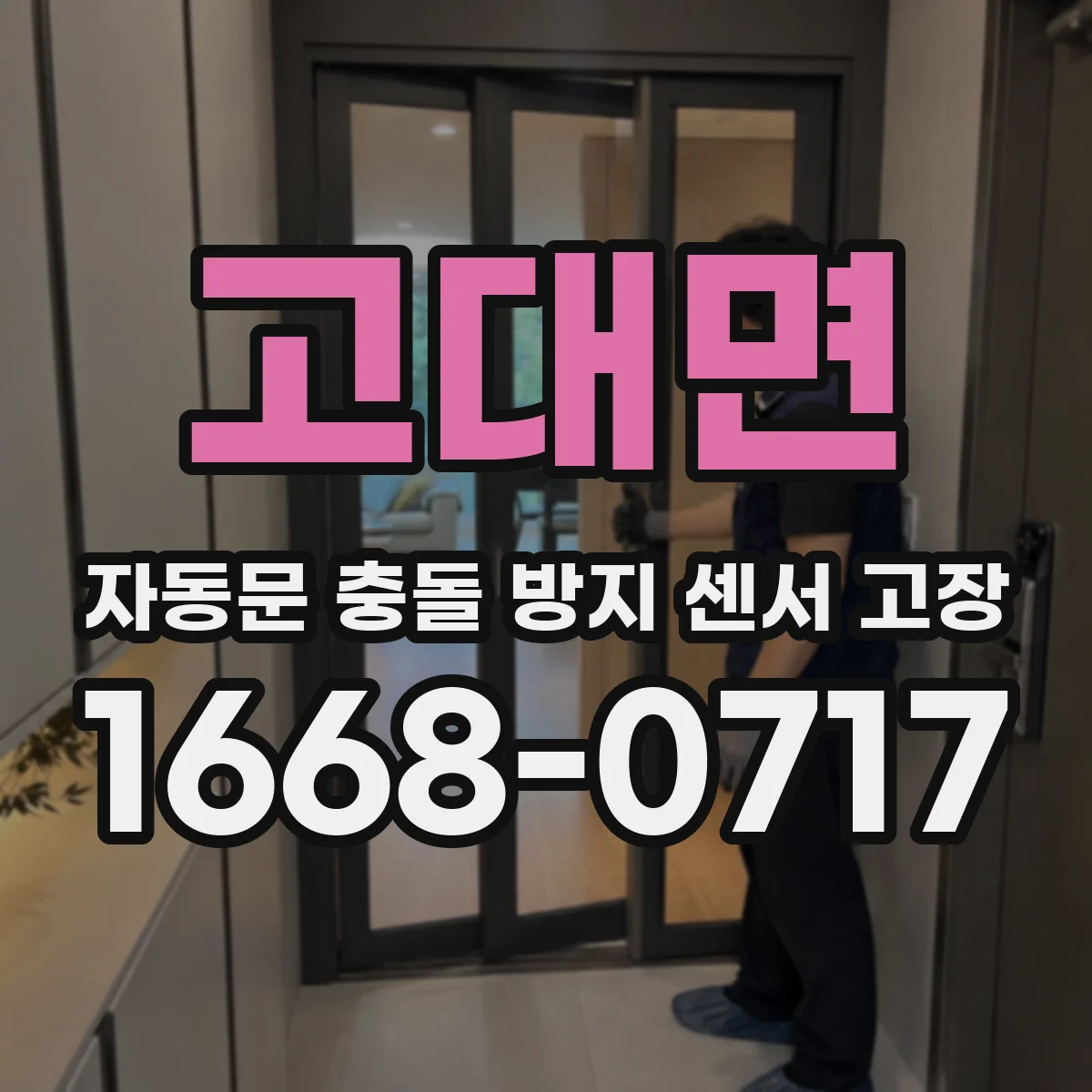 고대면 자동문 충돌 방지 센서 고장