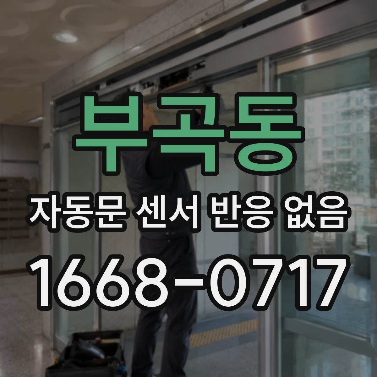 부곡동 자동문 센서 반응 없음