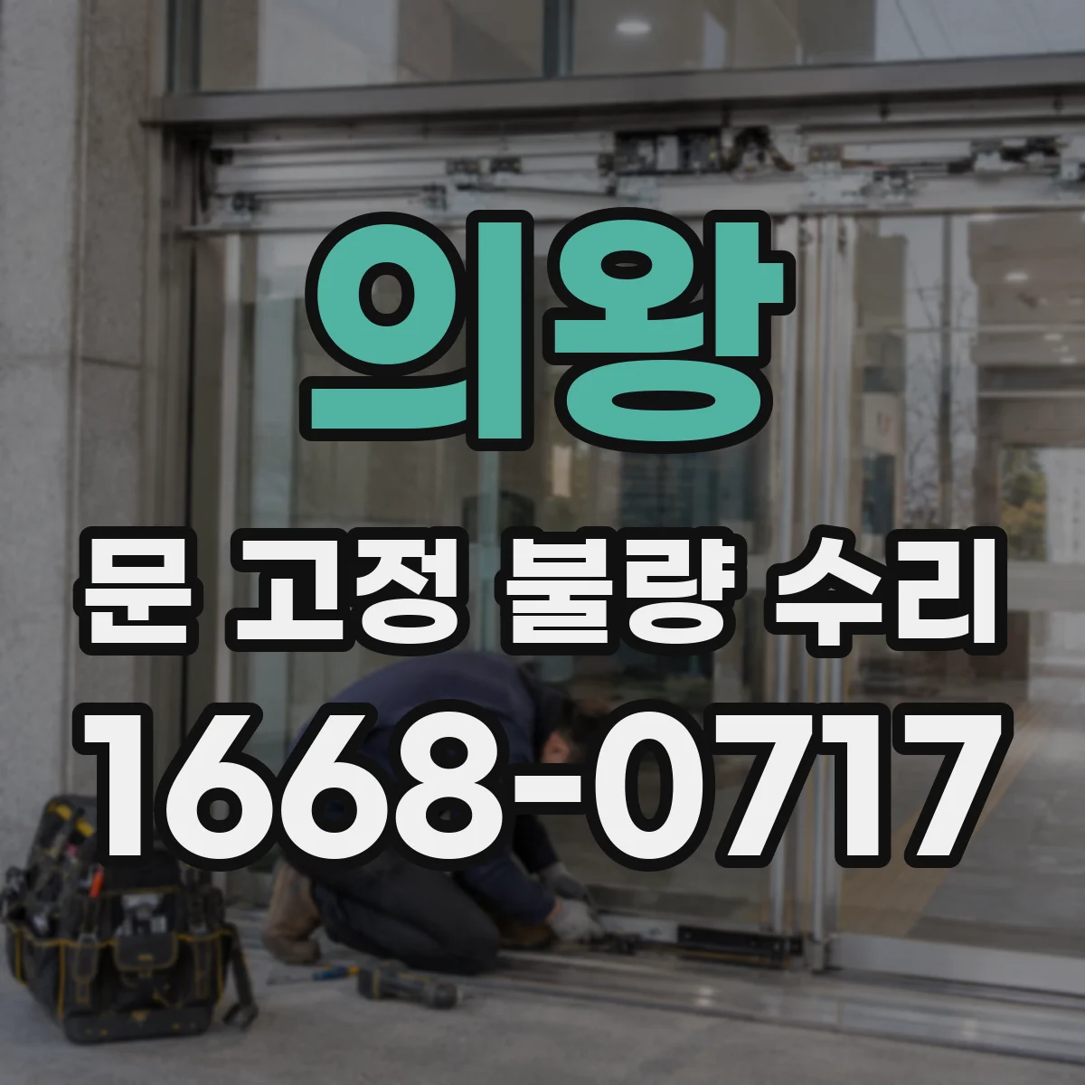 의왕 문 고정 불량 수리