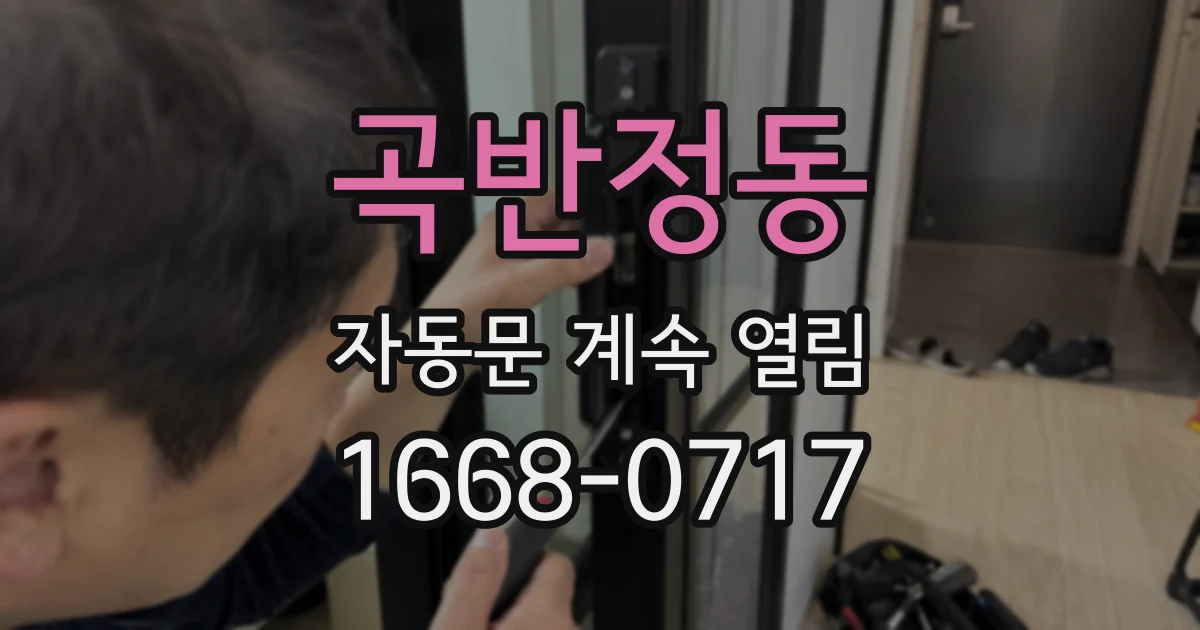 곡반정동 자동문 계속 열림
