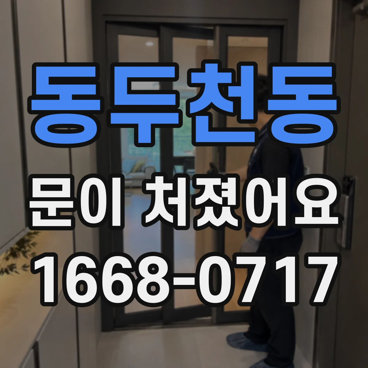 동두천동 문이 처졌어요 문 높이 틀어짐 해결하는 가구문 경첩 조정 팁