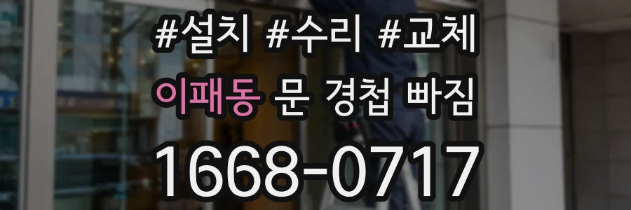 이패동 문 경첩 빠짐