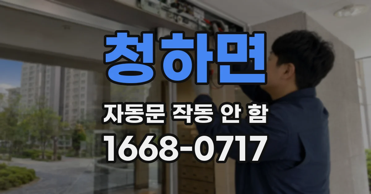 청하면 자동문 작동 안 함