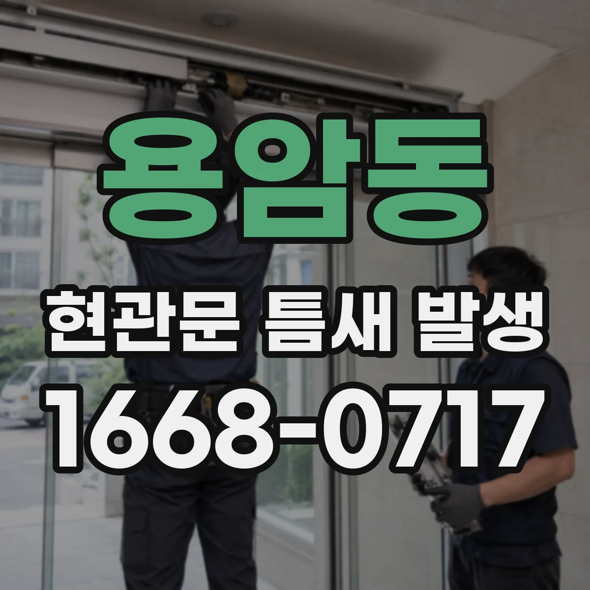 용암동 현관문 틈새 발생