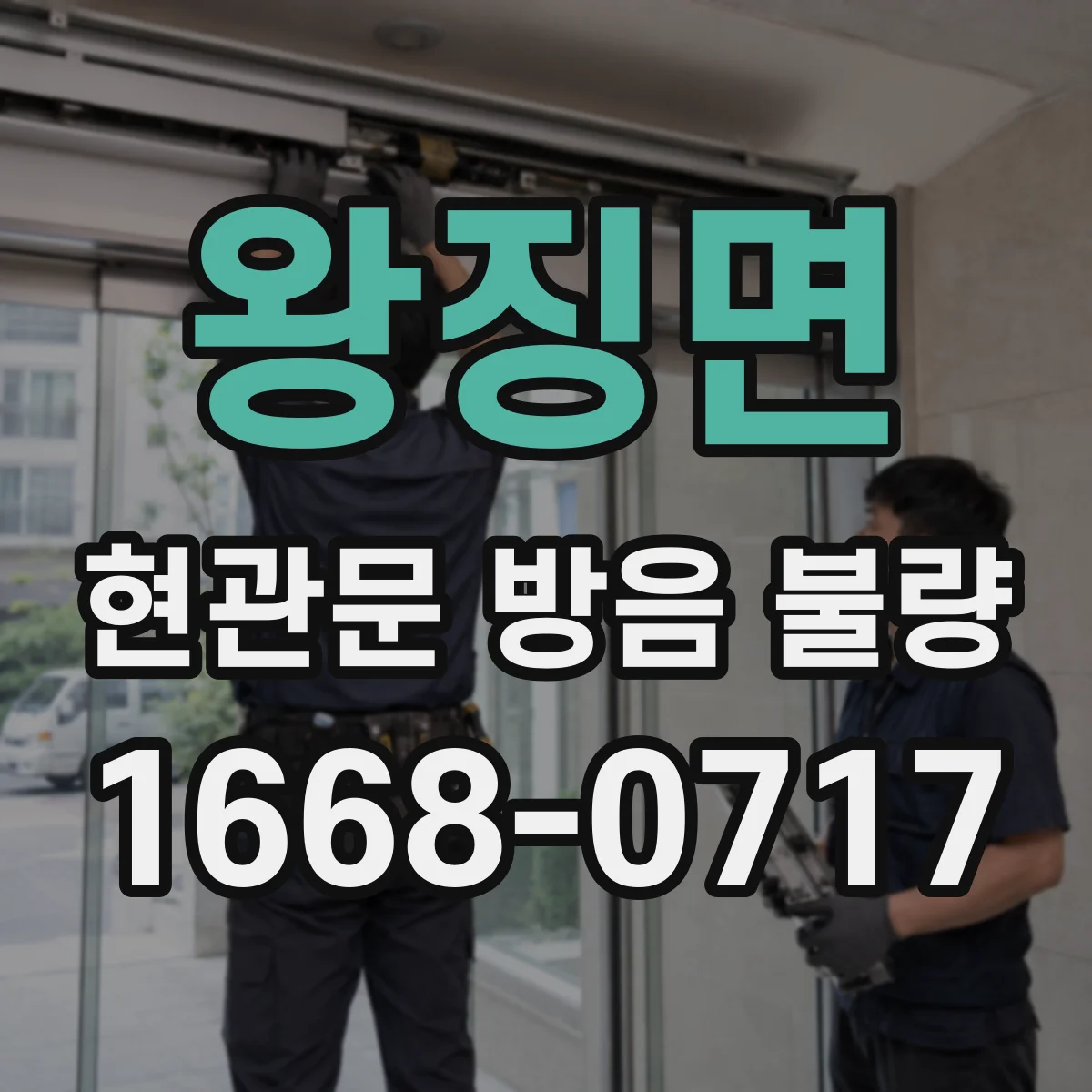 왕징면 현관문 방음 불량