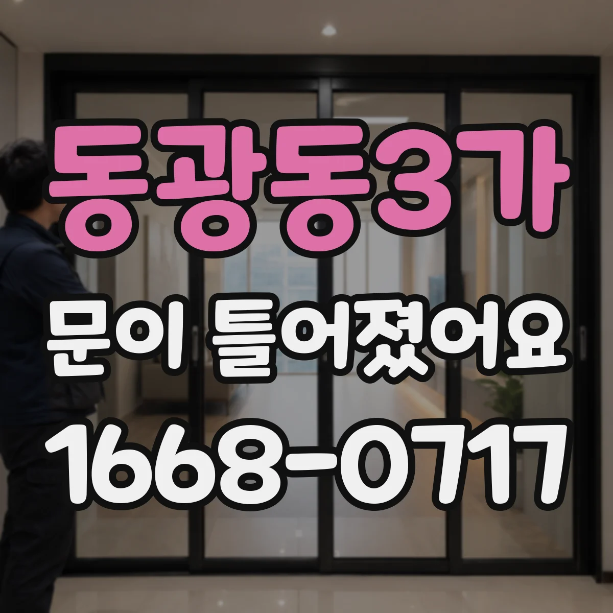 동광동3가 문이 틀어졌어요