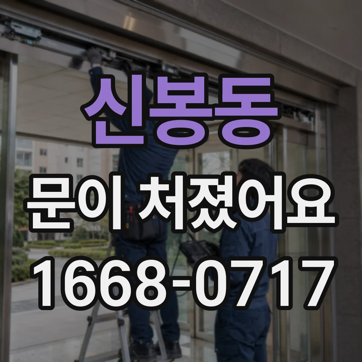 신봉동 문이 처졌어요