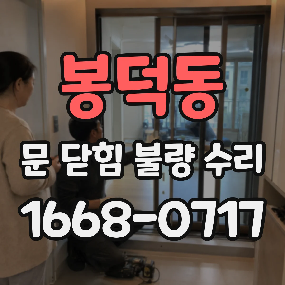 봉덕동 문 닫힘 불량 수리