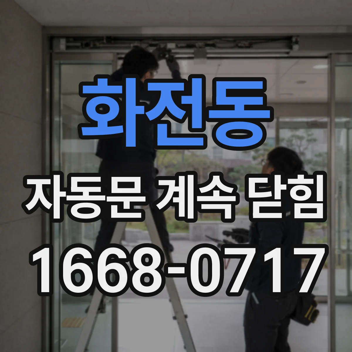 화전동 자동문 계속 닫힘