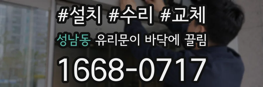 성남동 유리문이 바닥에 끌림