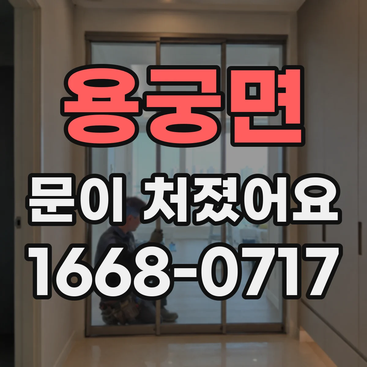 용궁면 문이 처졌어요