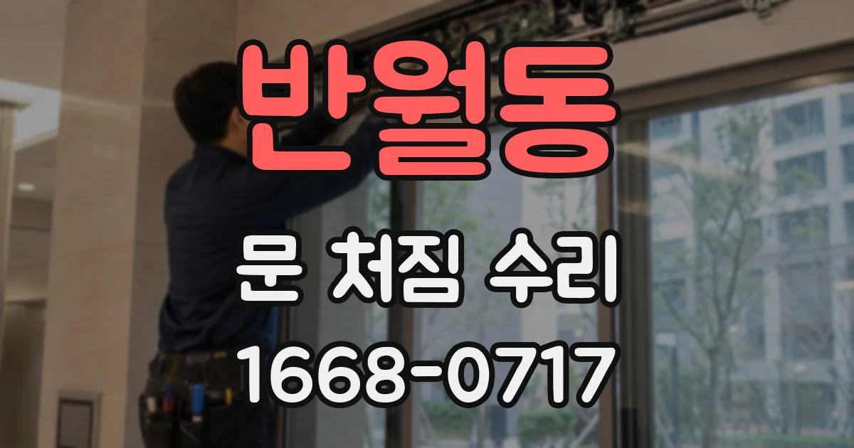 반월동 문 처짐 수리