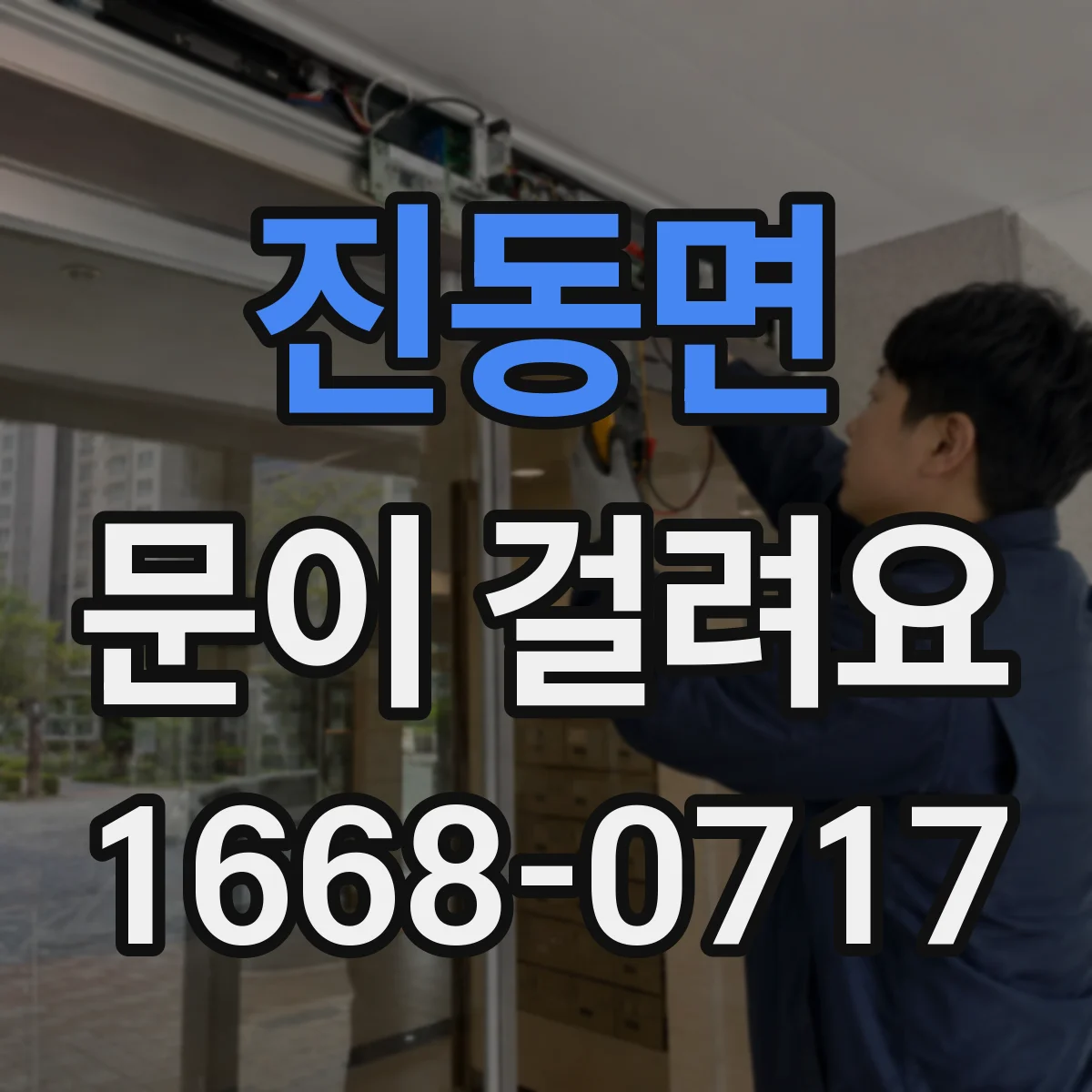 진동면 문이 걸려요