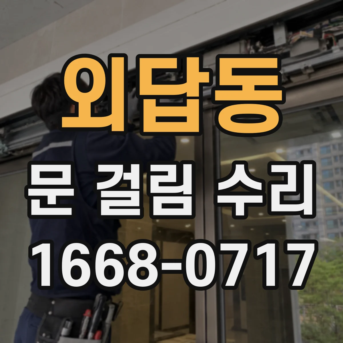 외답동 문 걸림 수리