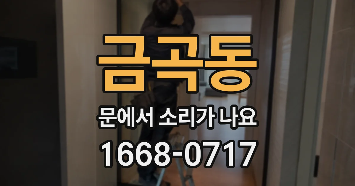 금곡동 문에서 소리가 나요