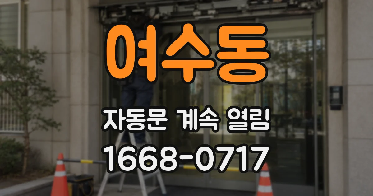 여수동 자동문 계속 열림