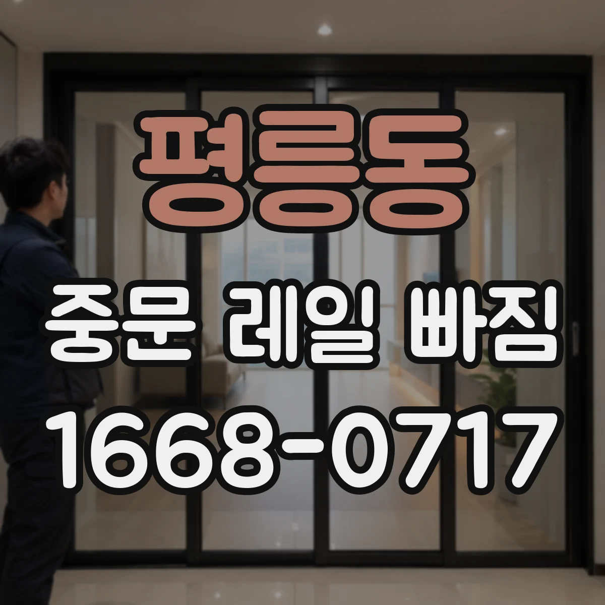 평릉동 중문 레일 빠짐