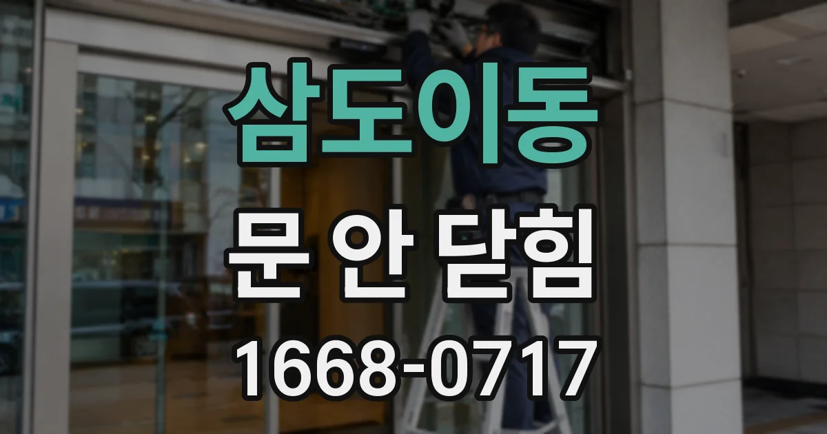 삼도이동 문 안 닫힘