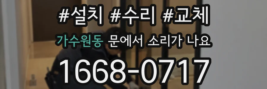 가수원동 문에서 소리가 나요
