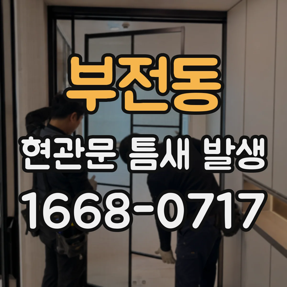 부전동 현관문 틈새 발생