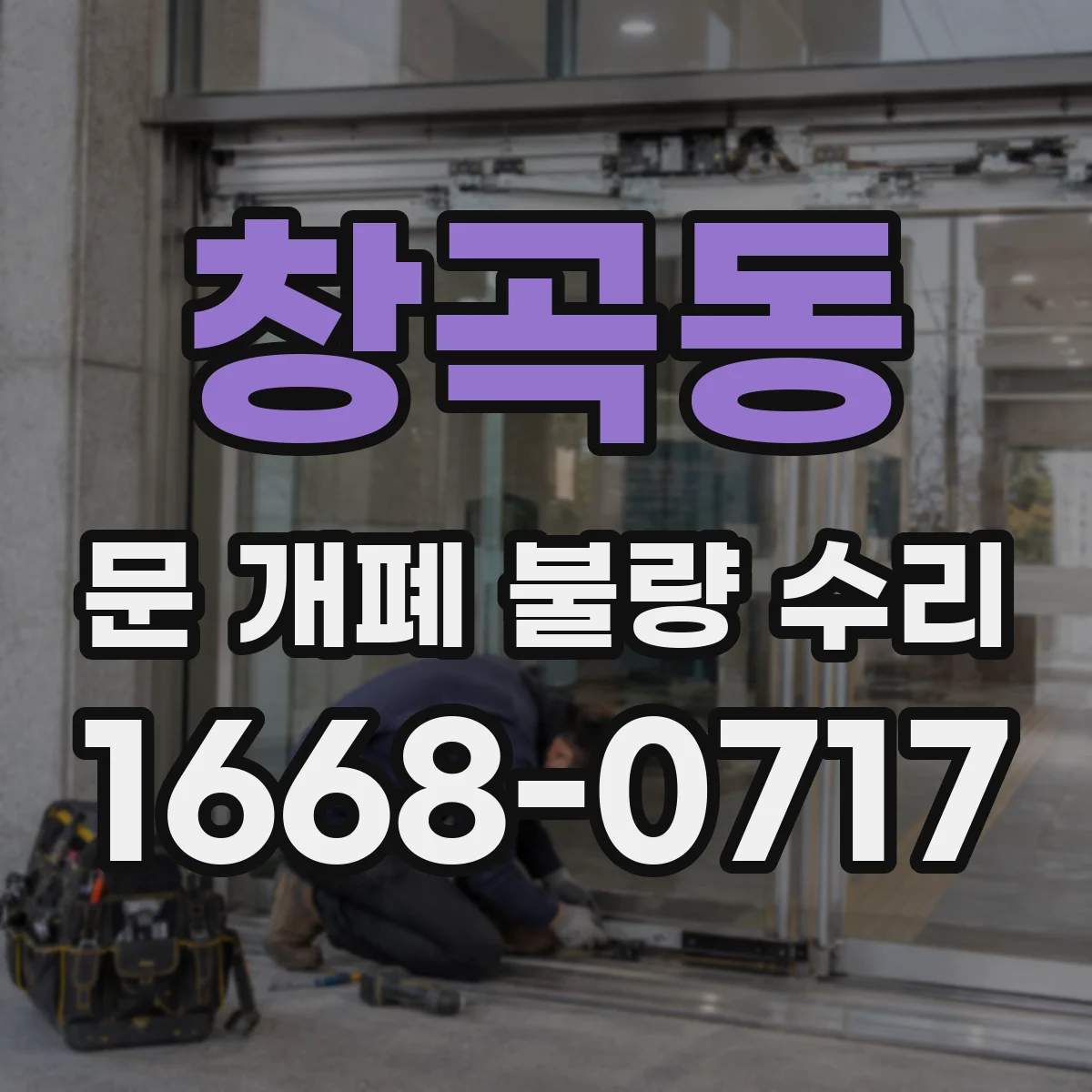 창곡동 문 개폐 불량 수리