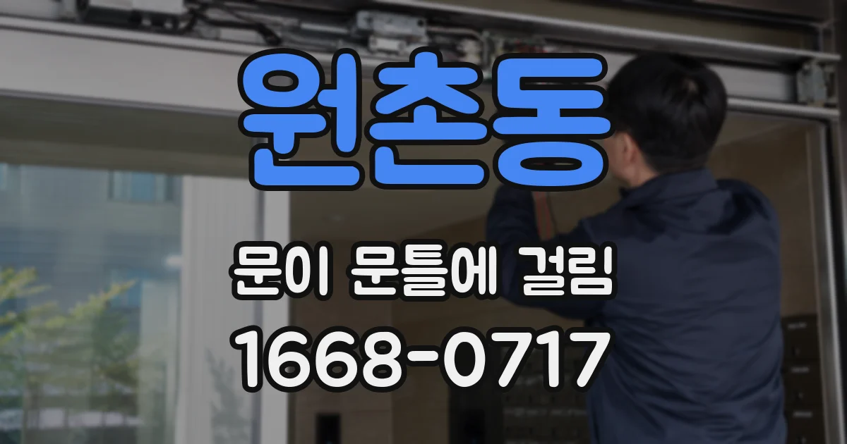 원촌동 문이 문틀에 걸림