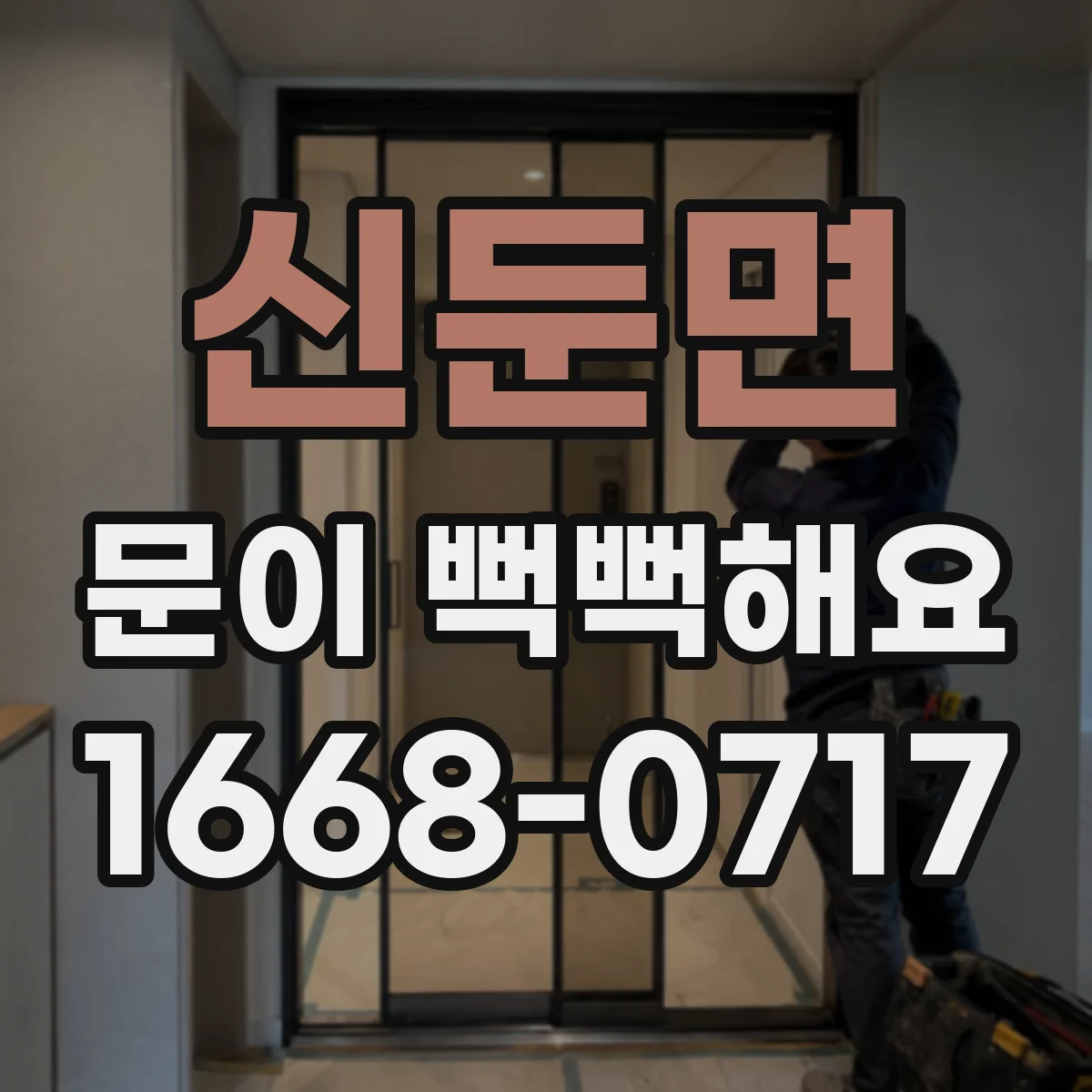 신둔면 문이 뻑뻑해요