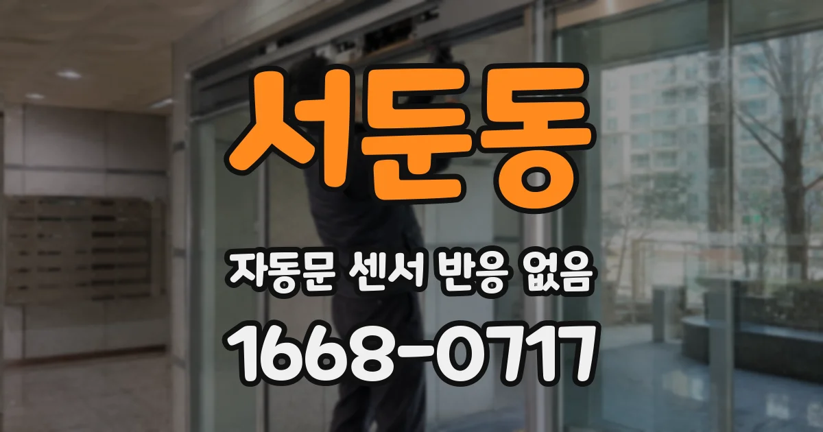 서둔동 자동문 센서 반응 없음