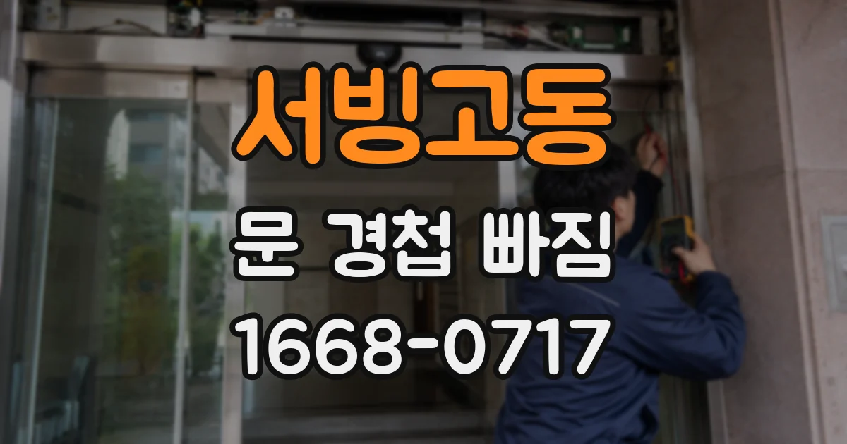 서빙고동 문 경첩 빠짐