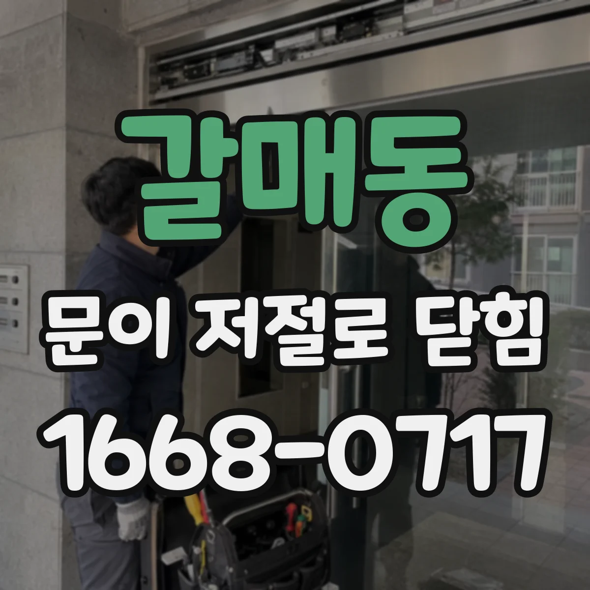 갈매동 문이 저절로 닫힘