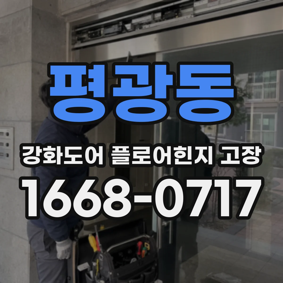 평광동 강화도어 플로어힌지 고장