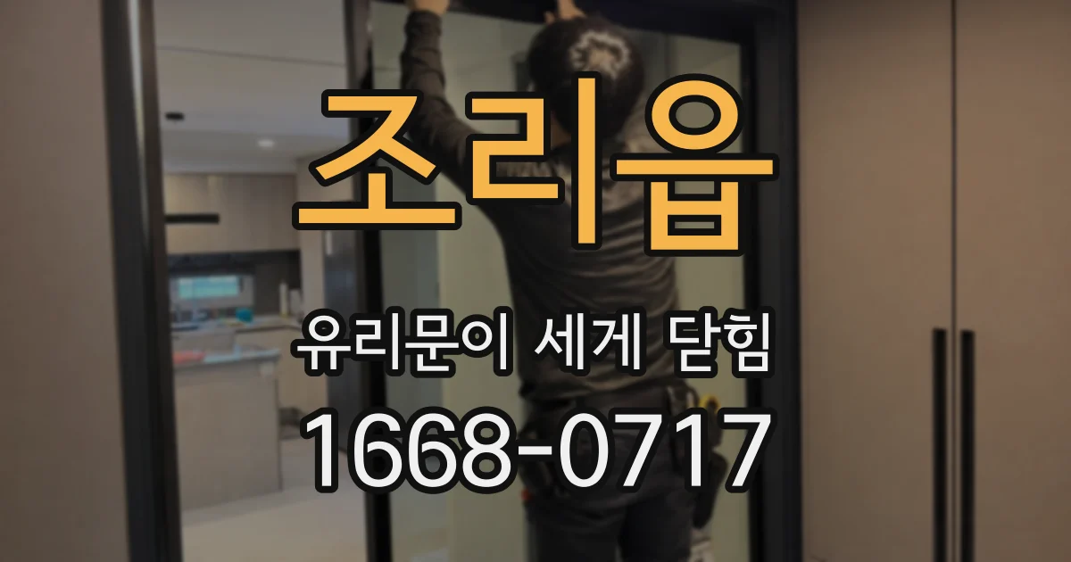 조리읍 유리문이 세게 닫힘