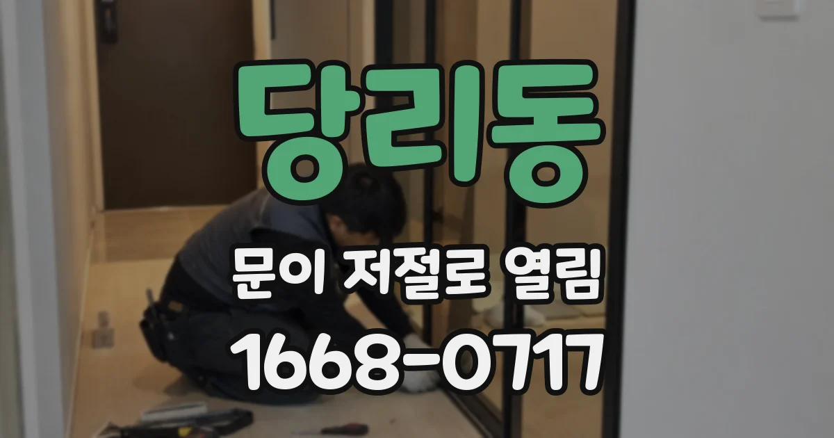 당리동 문이 저절로 열림