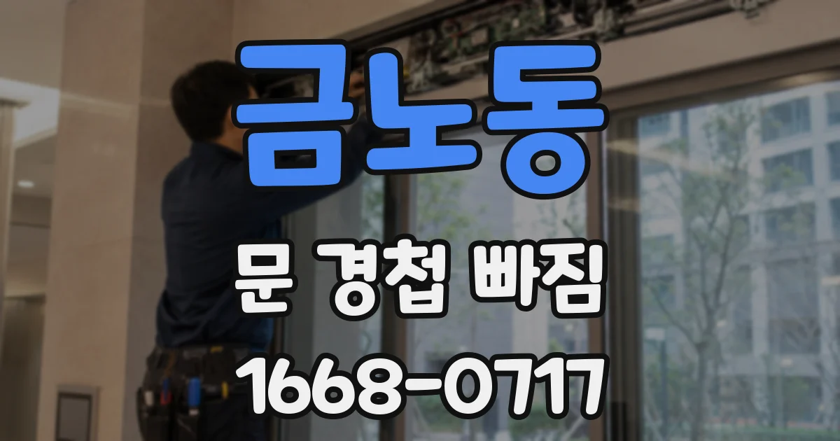 금노동 문 경첩 빠짐