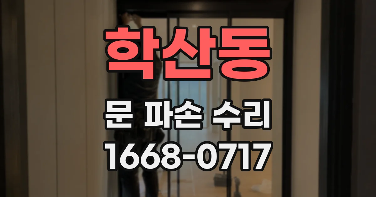 학산동 문 파손 수리