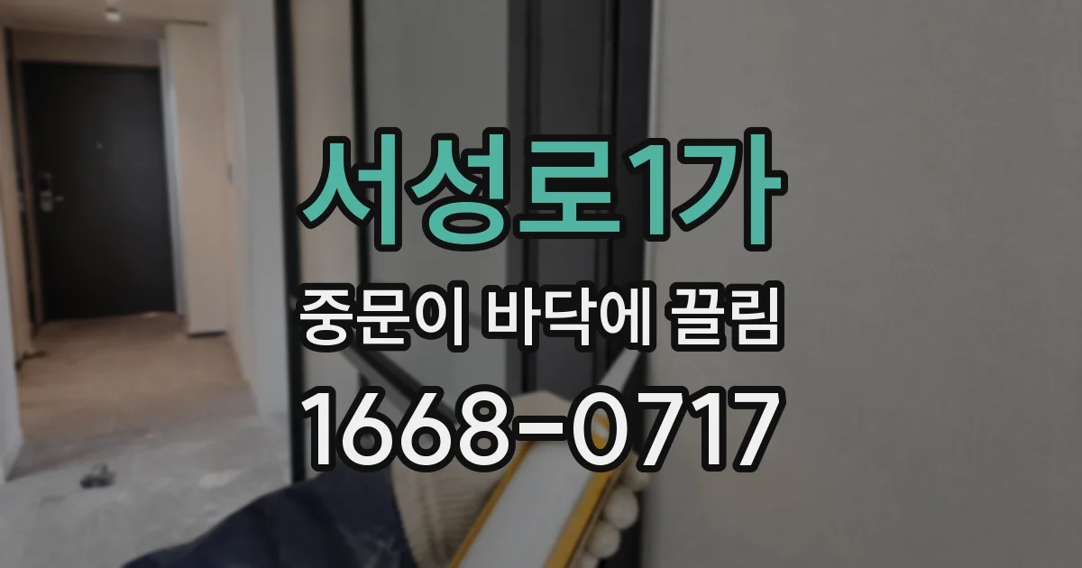 서성로1가 중문이 바닥에 끌림