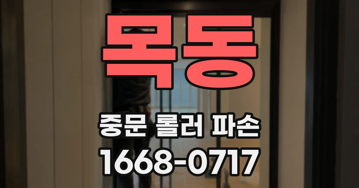 목동 중문 롤러 파손