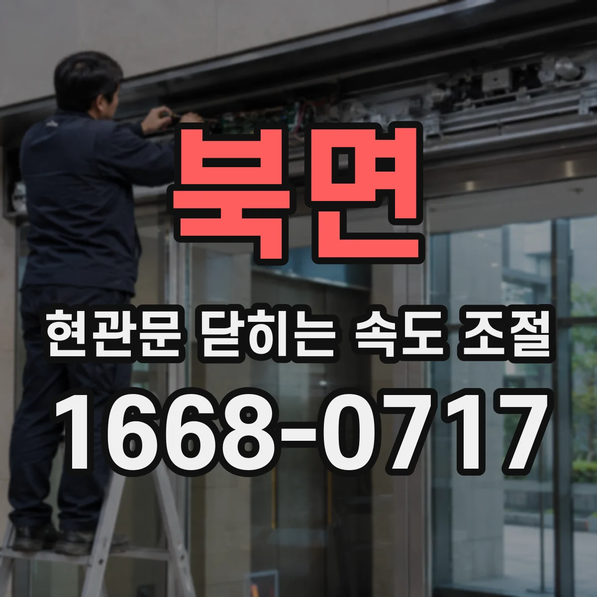 북면 현관문 닫히는 속도 조절