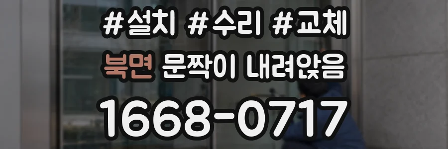 북면 문짝이 내려앉음