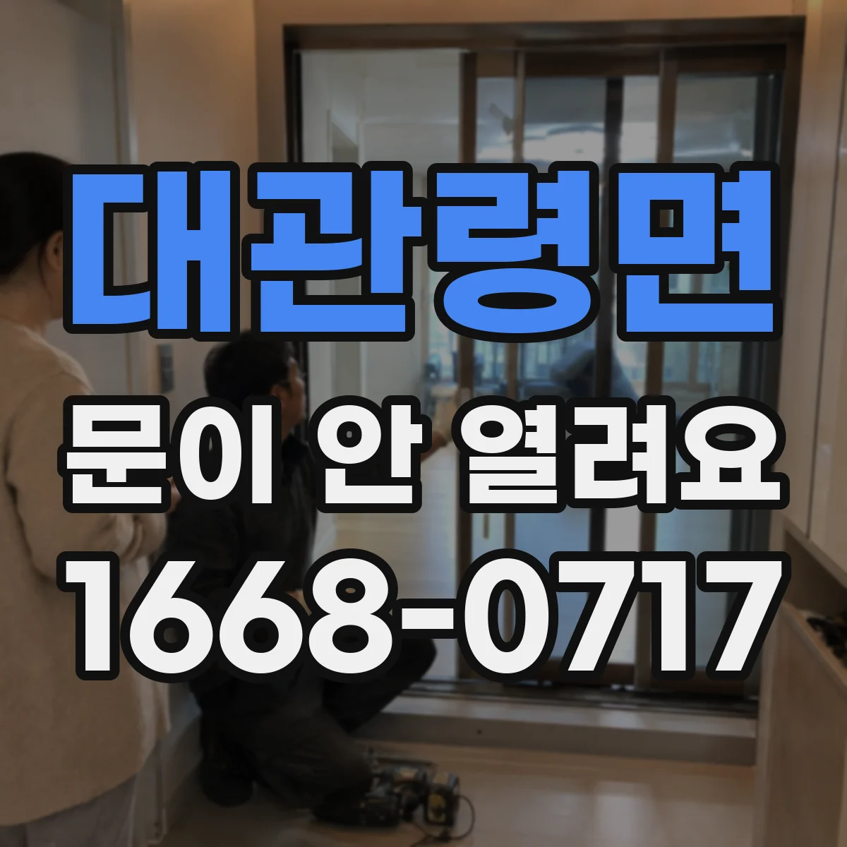 대관령면 문이 안 열려요