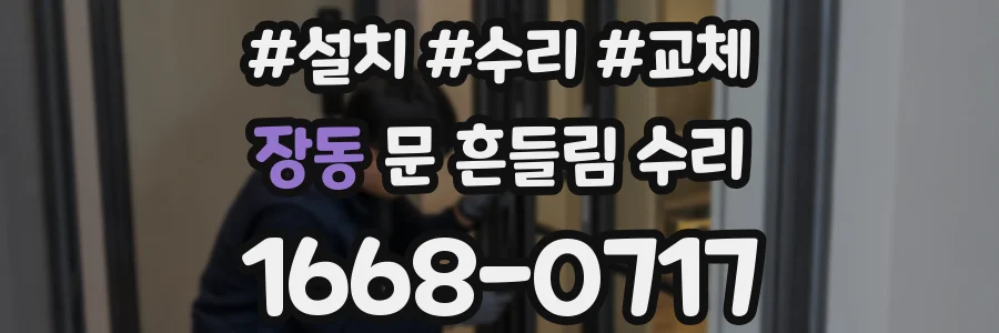 장동 문 흔들림 수리