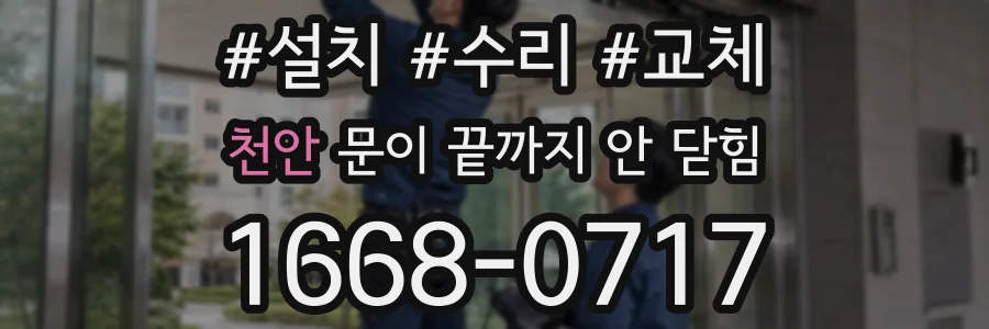 천안 문이 끝까지 안 닫힘