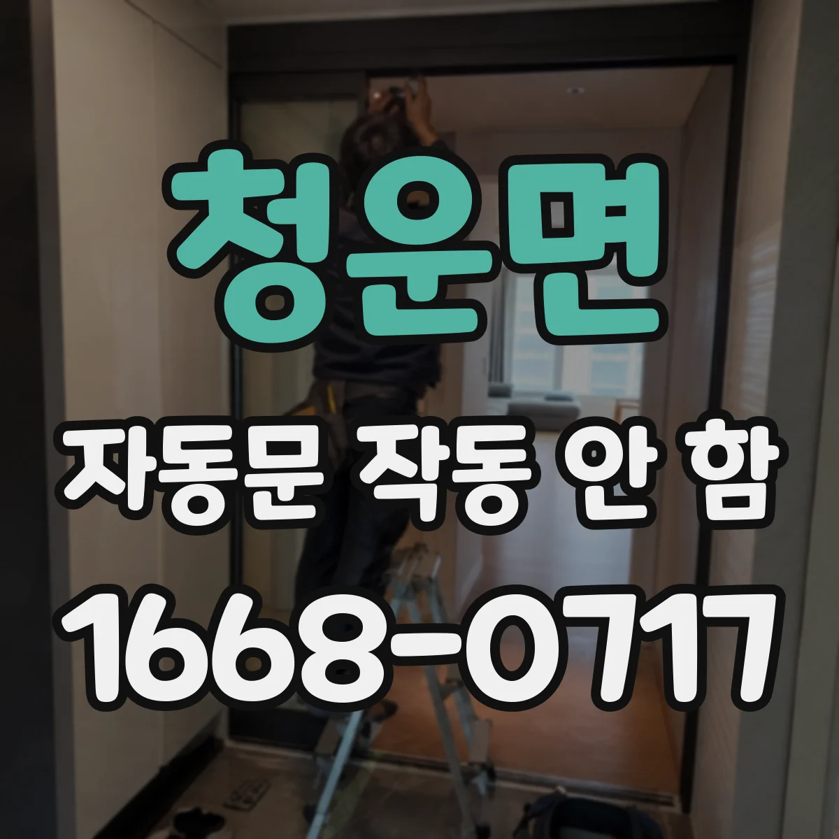 청운면 자동문 작동 안 함