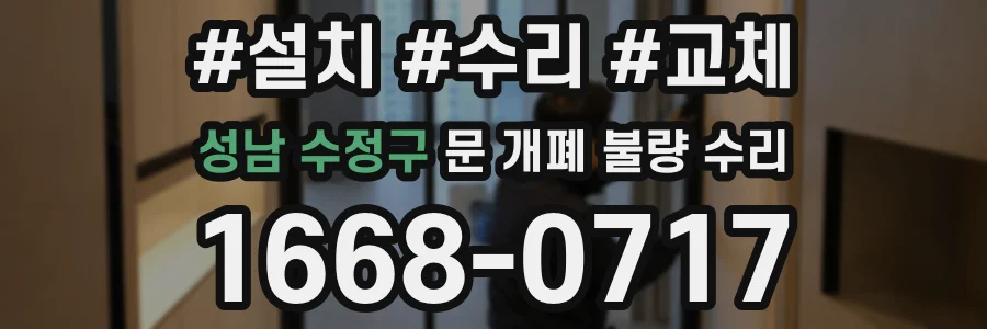 성남 수정구 문 개폐 불량 수리