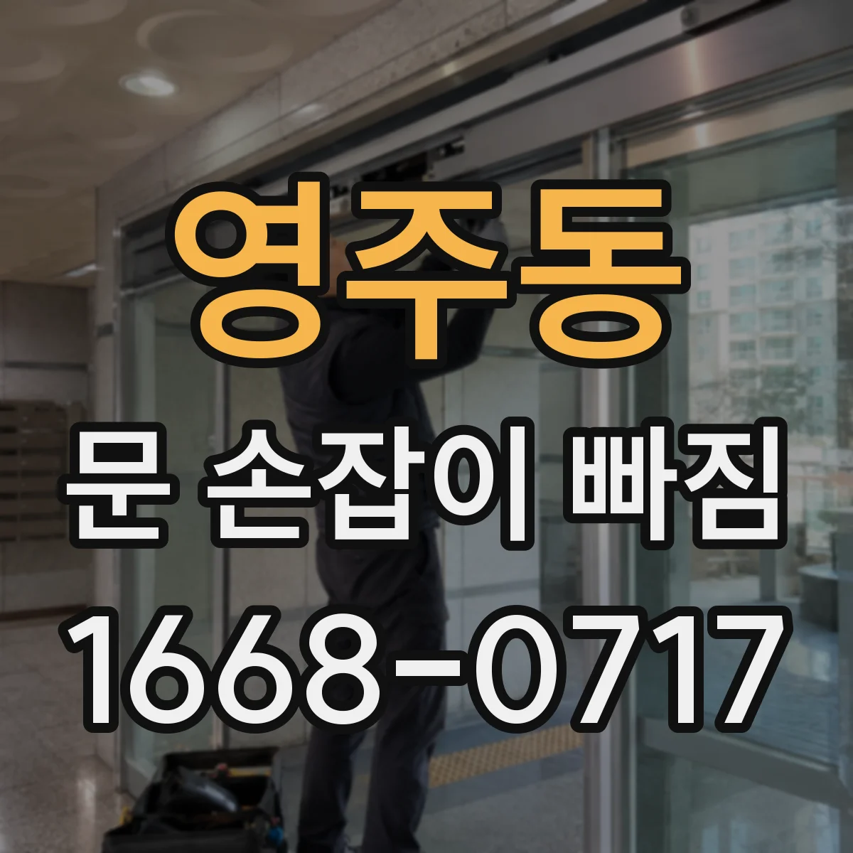 영주동 문 손잡이 빠짐