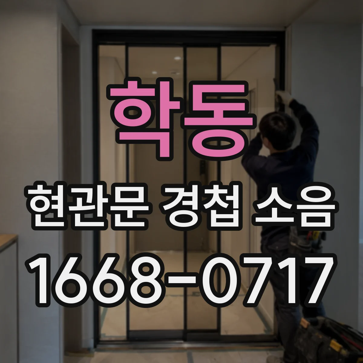 학동 현관문 경첩 소음